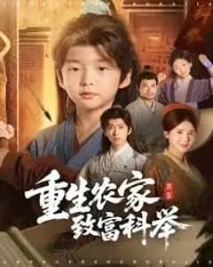 重生农家:致富科举双逆袭