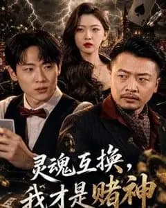 灵魂互换,我才是赌神