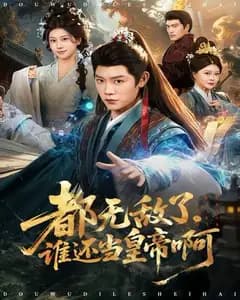 都无敌了,谁还当皇帝啊