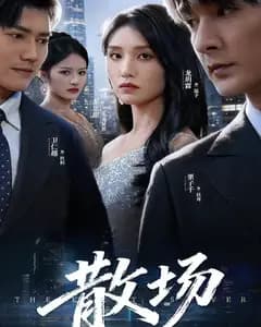 散场