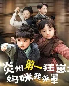 炎州第一狂崽:妈咪我来罩