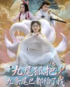 九尾赠我