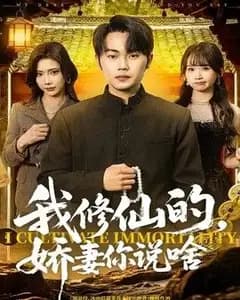 我修仙的,娇妻你说啥