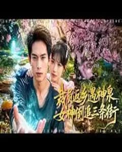 裁员返乡遇神泉,女神倒追三条街