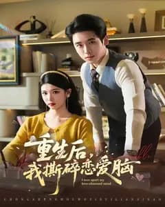 重生后,我撕碎恋爱脑