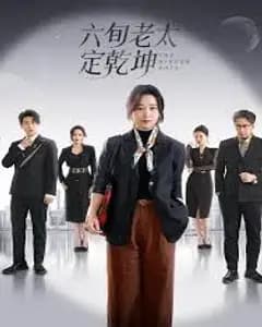 六旬老太定干坤