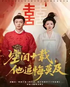 空闺十载,他追悔莫及