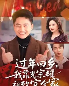 过年回乡,我靠光宗耀祖致富全家