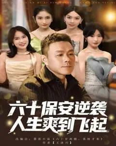 人到六十,激活人生逆袭系统