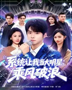 系统让我当大明星:乘风破浪