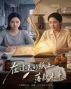 在过去的纸上落款未来