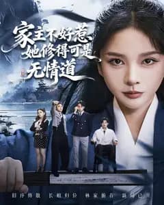 家主不好惹:她修的是无情道