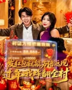 发红包就能万倍返现,过年我炸翻全村