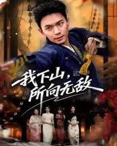 我下山,所向无敌