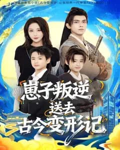 叛逆崽的古今变形记