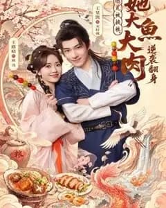 逃荒被换粮,她大鱼大肉逆袭翻身