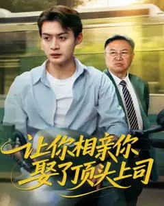 相亲相到顶头上司