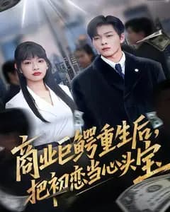 商业巨鳄重生后,把初恋当心头宝