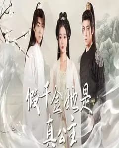 假千金她是真公主(团宠公主美又娇