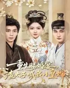 重生赐婚宴,渣太子喊我小皇婶