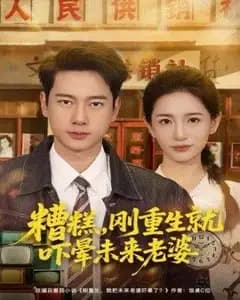 刚重生就吓晕未来老婆
