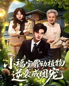 小福宝靠动植物逆袭成团宠