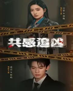 共感追凶(我用痛觉锁定杀手