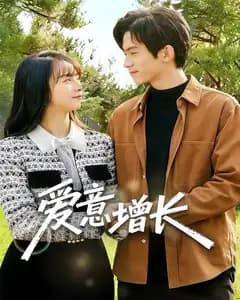 爱意增长
