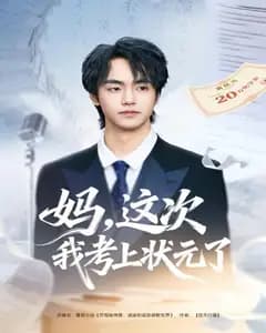 妈,这次我考上状元了