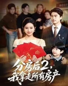 分房后2,我拿走所有房产