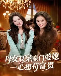 母女双穿,豪门婆媳一心想苟富贵