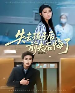 失子之痛,前夫悔悟