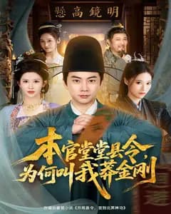 本官堂堂县令,为何叫我莽金刚