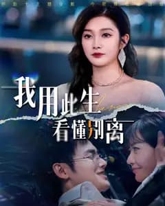 我用此生看懂别离