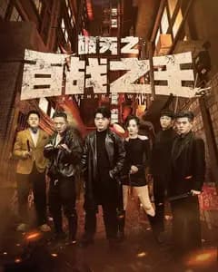 破天之百战之王(我不做大哥好多年
