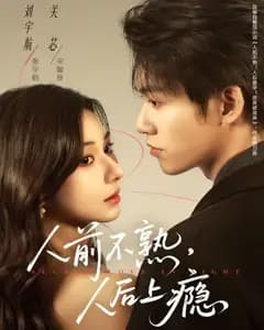 人前不熟,人后上瘾