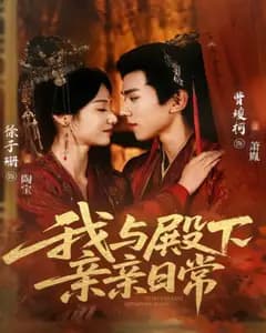 我与殿下亲亲日常(东宫万福
