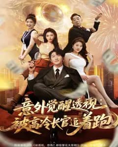 意外觉醒透视:被高冷长官追着跑