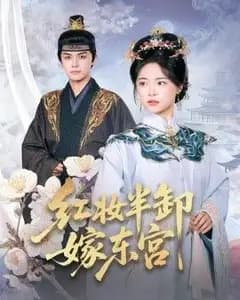 红妆半卸嫁东宫(红妆半卸君心暖
