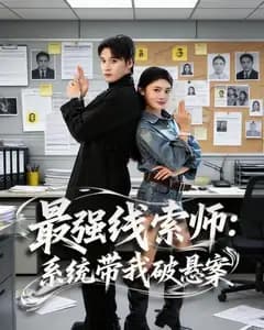 最强线索师:系统带我破悬案