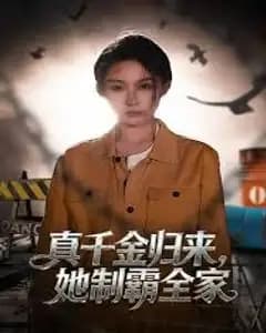 真千金归来,她制霸全家