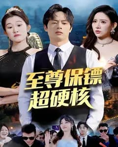 至尊保镖超硬核