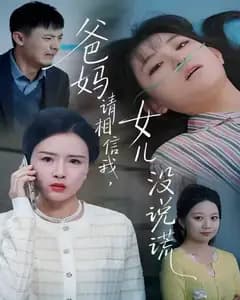 爸妈,女儿没说谎