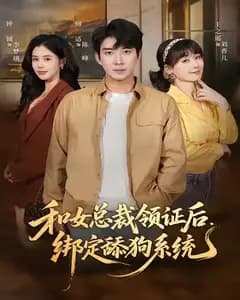 和女总裁领证后,绑定舔狗系统