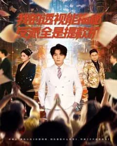 我的透视能揭秘,反派全是提款机