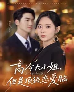 高冷大小姐的顶级恋爱脑