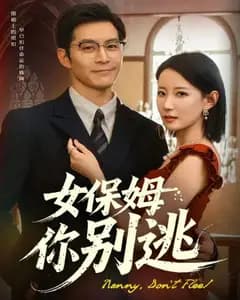 女保姆你别逃:温柔刀锋