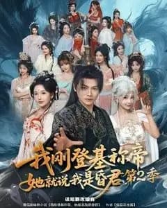 我刚登基称di,她就说我是昏君第二季