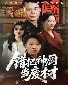 错把神厨当废材