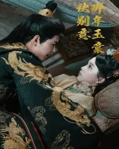玉棠诀别意
